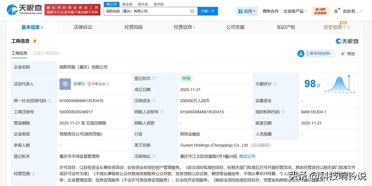 【中国国新等在重庆成立控股公司 注册资本20亿】
天眼查App显示，近日，国新控