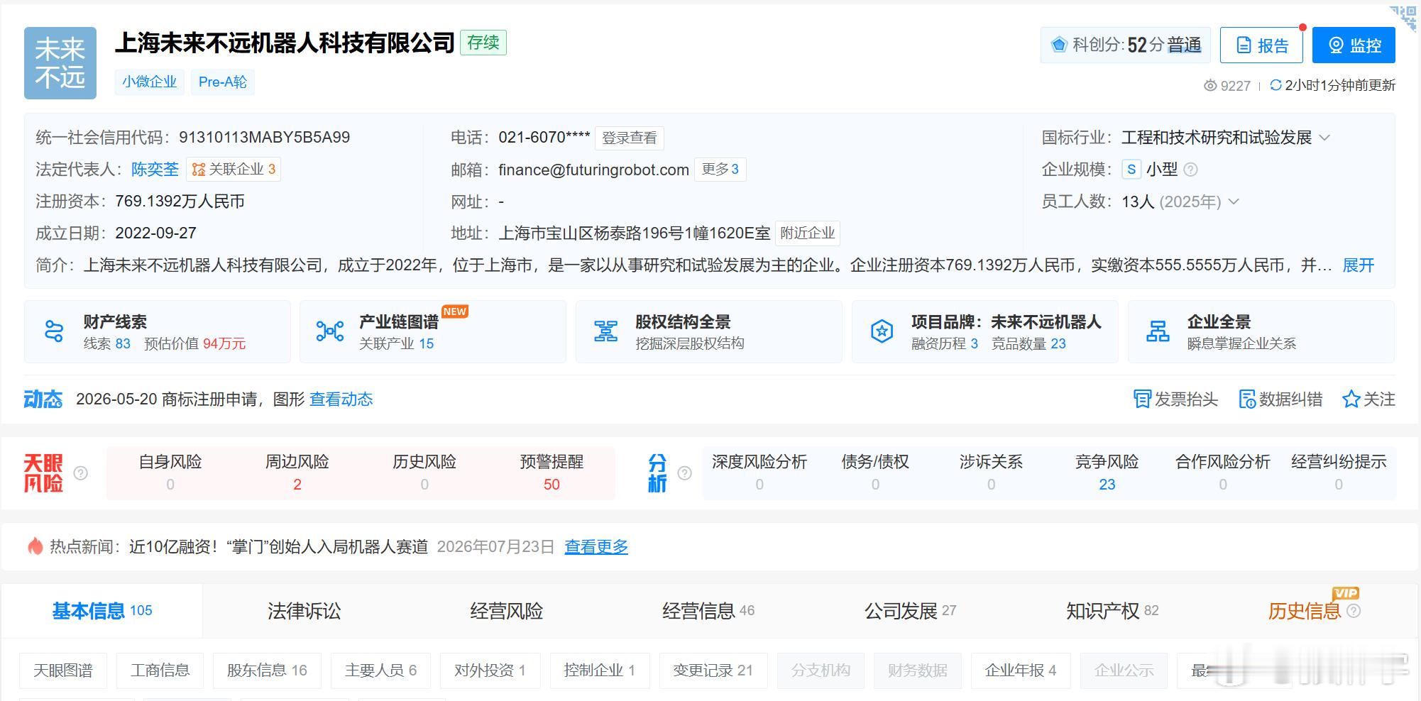 抖音入股未来不远机器人了近日，上海未来不远机器人科技有限公司近日发生工商变更，新