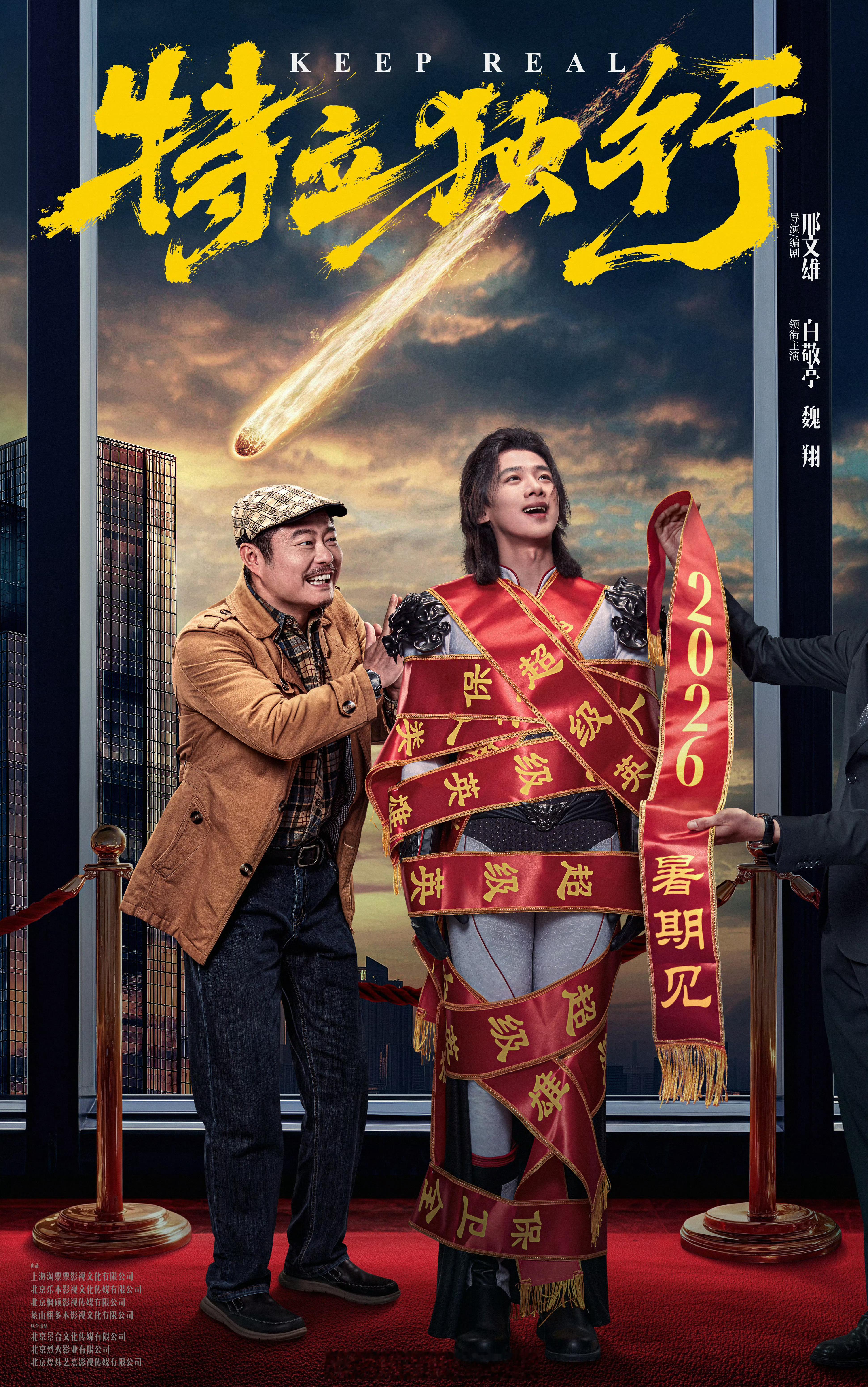 白敬亭特立独行定档，2026暑期见 ​​​