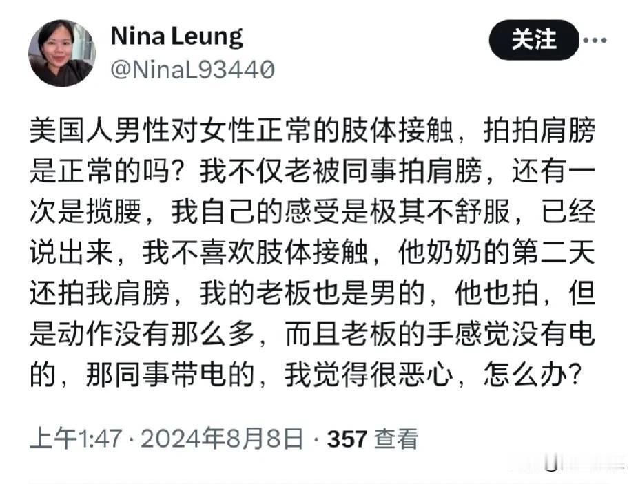 一个走路去美国的润人对美国男性的传统行为表示质疑，因为她经常被美国男性搭肩，有时