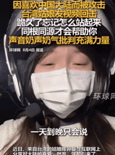 太解气了！一位台湾女生因喜欢中国大陆，而被岛内大肆攻击，没想到，女生不仅没吓到，