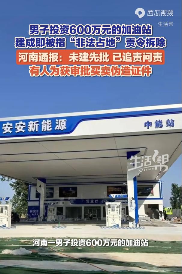 太可惜！河南，一老板投资600万元建加油站，但没想到，加油站刚刚建好，就被认定为