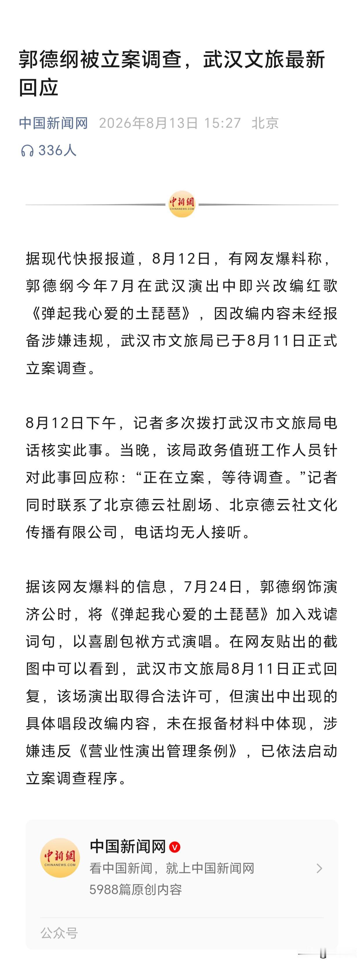 郭德纲
因改编内容未经报备涉嫌违规
武汉市文旅局
已于8月11日正式立案调查
您