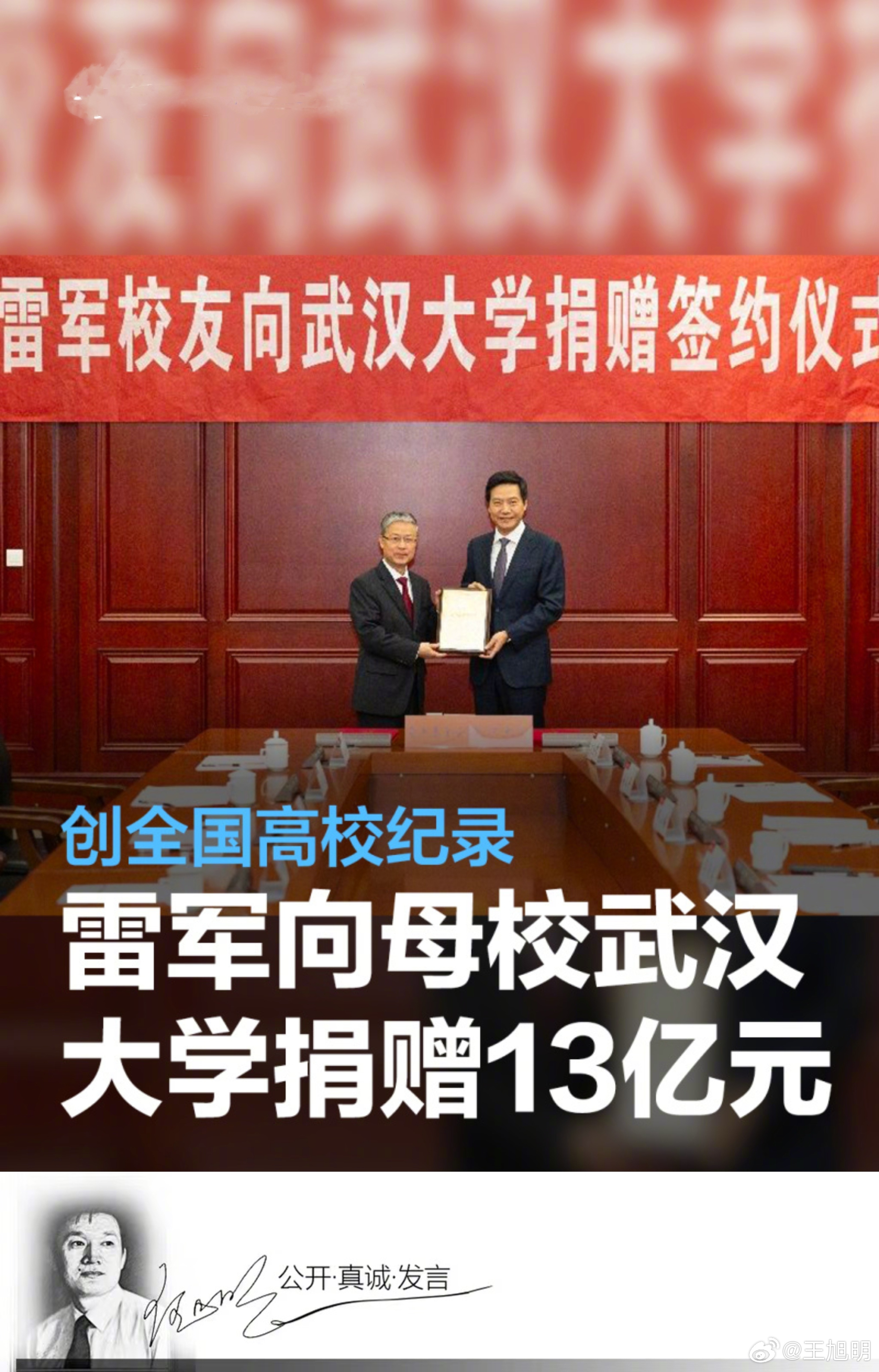 #明说真教育##雷军向武大捐赠13亿元# 在日前武汉大学校庆仪式上，武汉大学校友