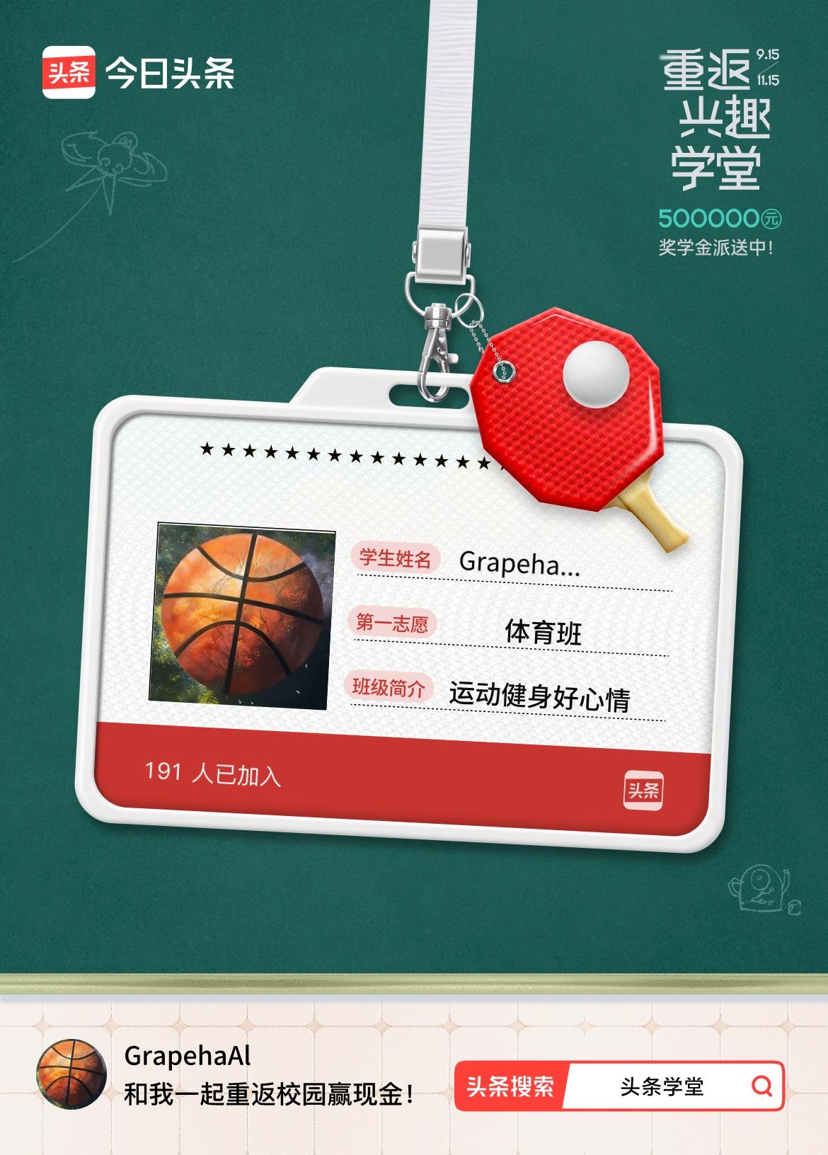重返学堂·瓜分50万万众期待的头条学堂终于开学了！我已填报第一志愿：体育班～戳这