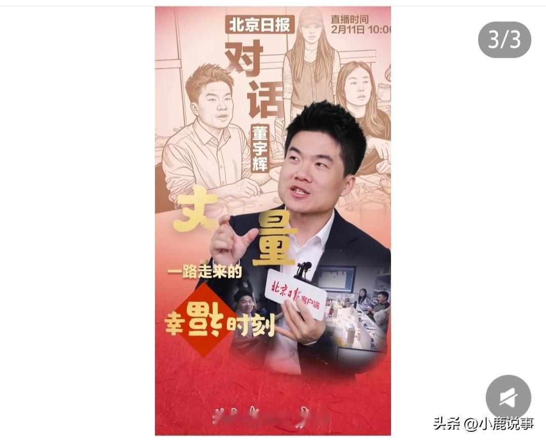 董宇辉今天接受专访，
说了一些实在话。
他提到公司从2026年开始，不会再把重心