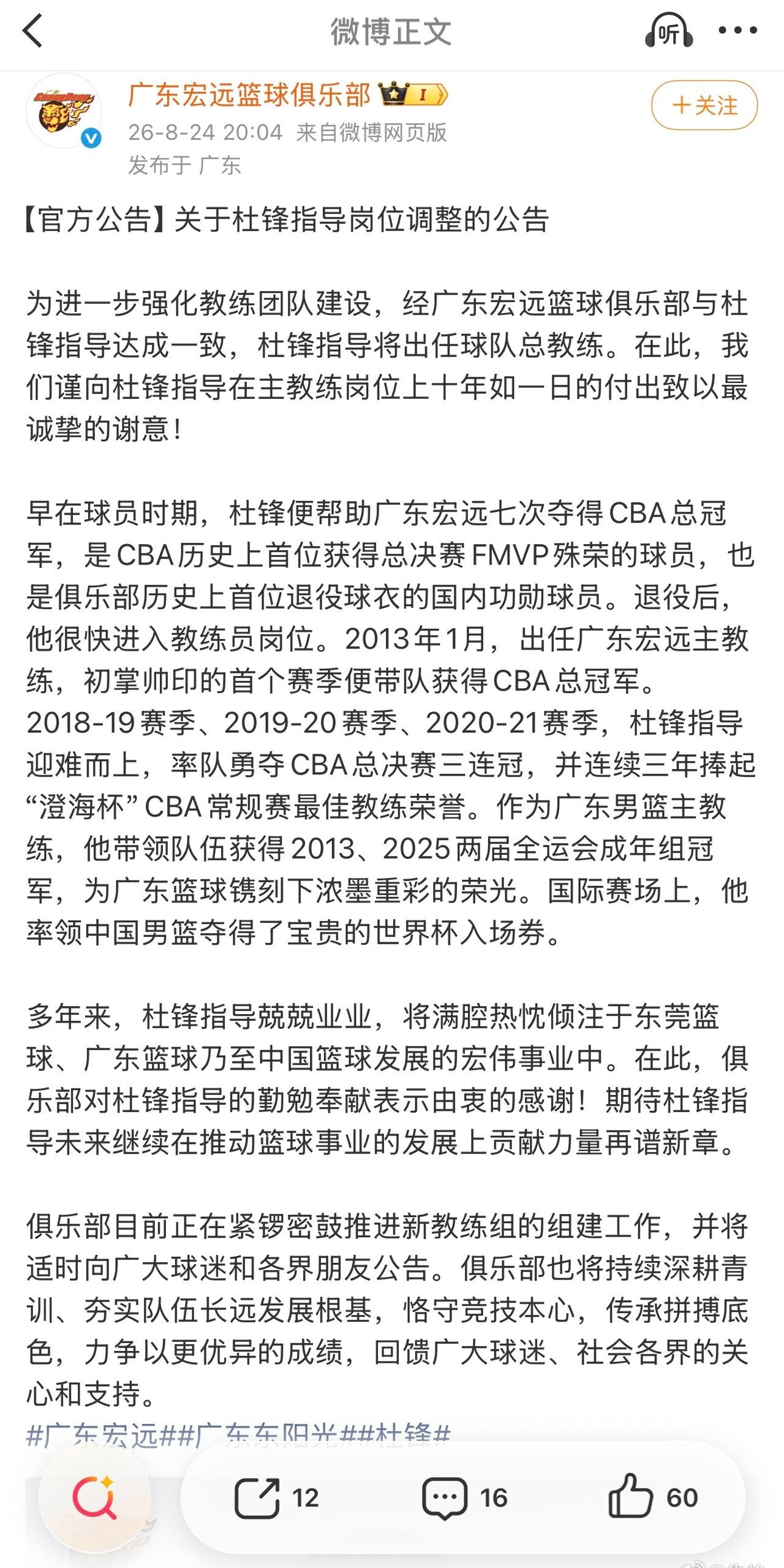 广东男篮官宣：经俱乐部与杜锋指导达成一致，杜锋指导将出任球队总教练！

俱乐部目