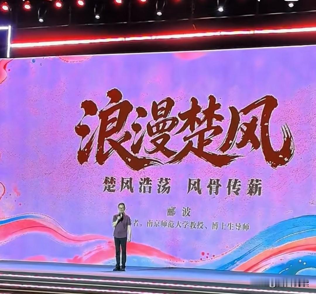 前几天，南京师范大学郦波教授来荆州参加活动。像郦波这种上过《百家讲坛》、常年出现