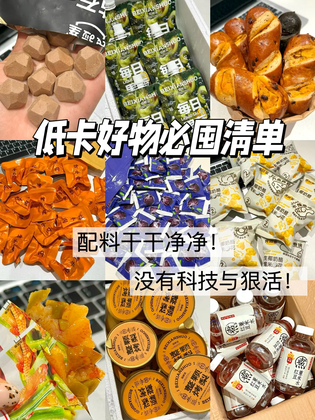 自律期无限回购的低卡好物！！好吃没负担！！