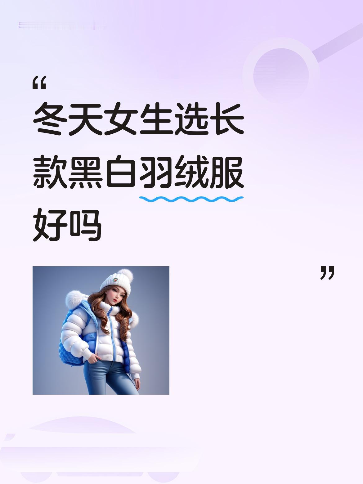 冬天女生选长款黑白羽绒服，有优点也有不足。
优点很明显，黑白经典百搭，怎么搭配都