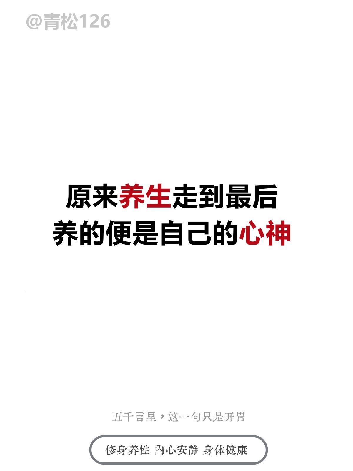原来养生走到最后，养的便是自己的心神

《黄帝内经・素问・举痛论》
余知百病生于