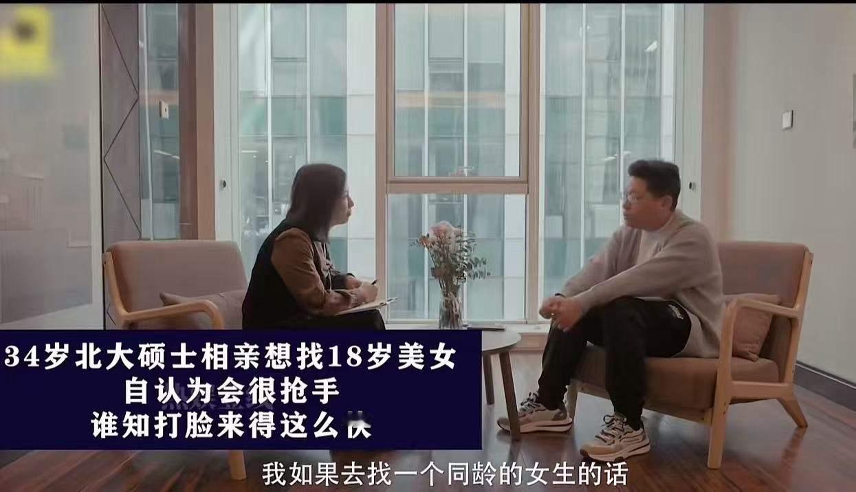 34岁北大硕士，相亲想找18岁美女，本以为自己会很抢手，却没想到打脸来得这么快！