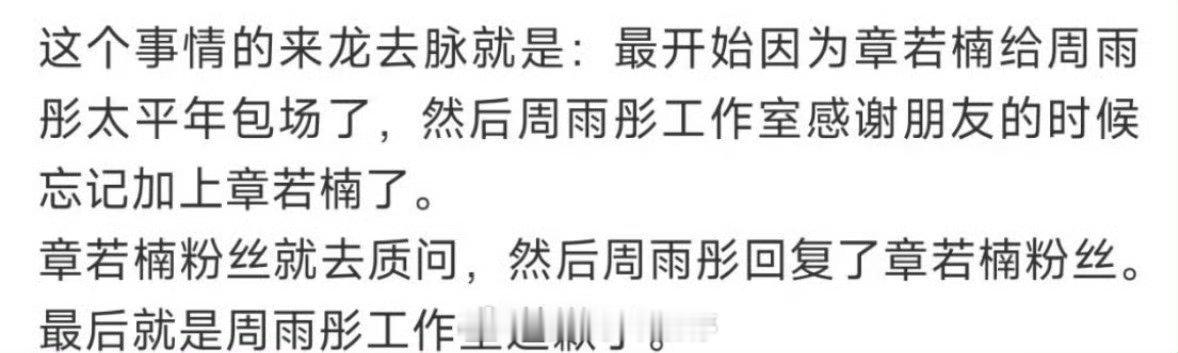 网友总结的周雨彤和章若楠太平年包场事件的来龙去脉 