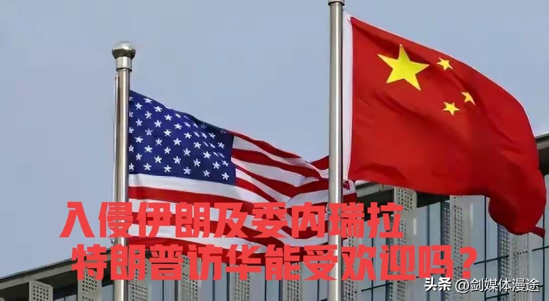 美国侵略伊朗 委内瑞拉目的之一：切断中国的能源运输线！这样的特朗普 怎会受到欢迎