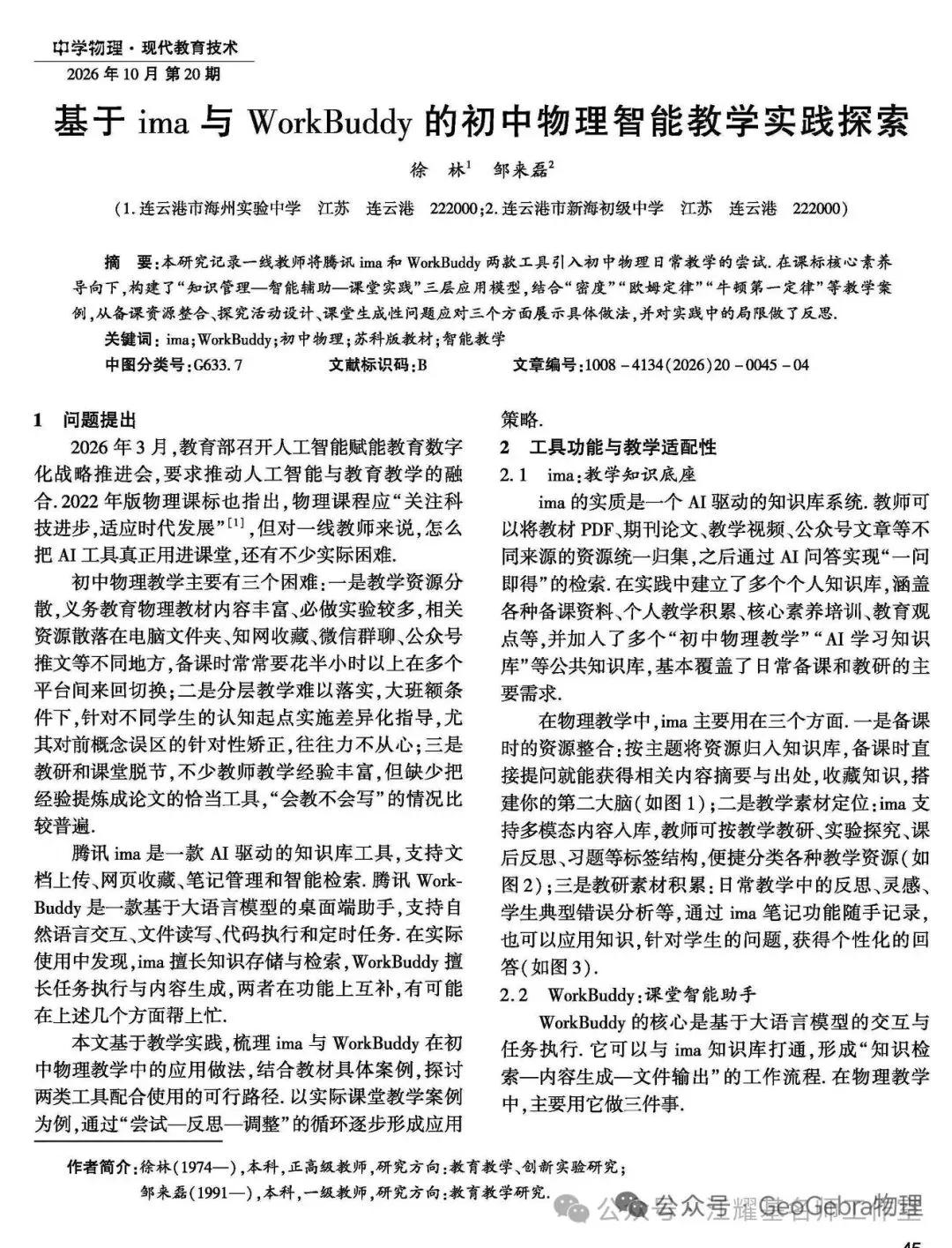 基于ima与WorkBuddy的初中物理智能教学实践探索