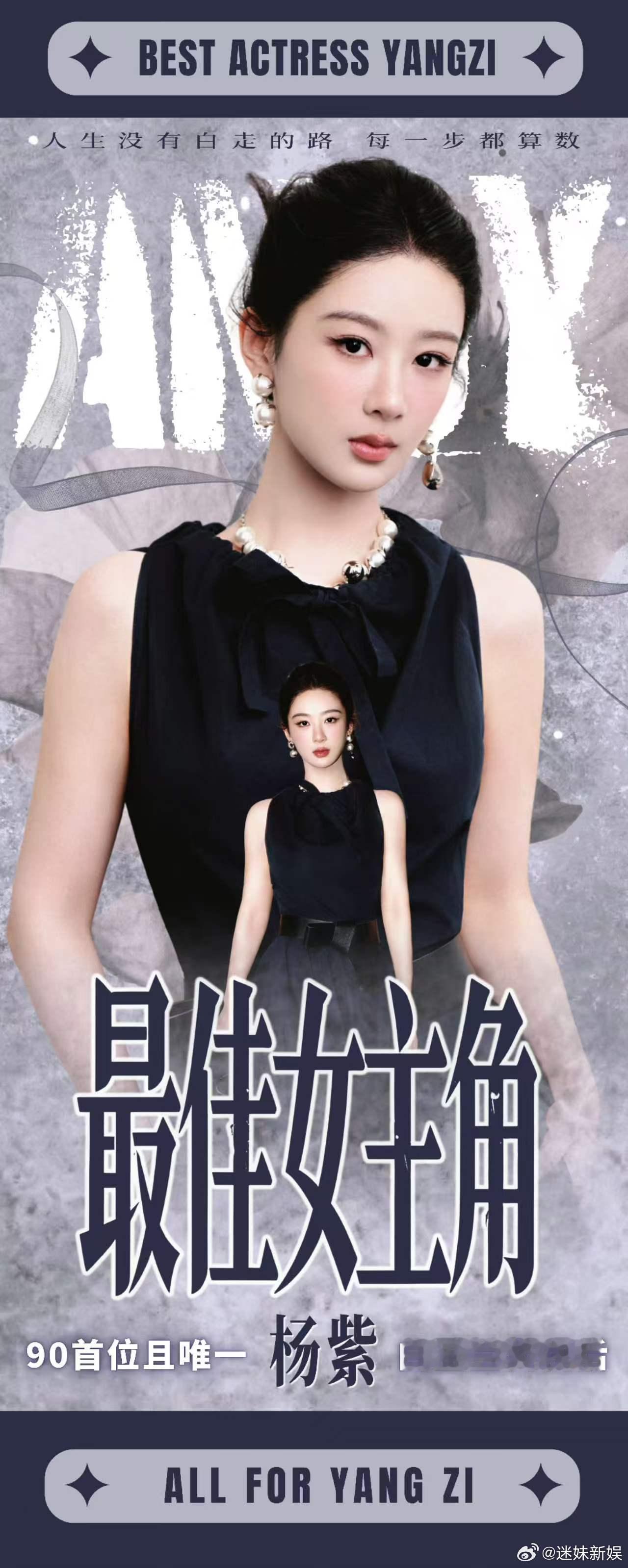 粉丝做的杨紫白玉兰视后易拉宝粉丝给杨紫做的视后易拉宝粉丝做的杨紫白玉兰视后易拉宝