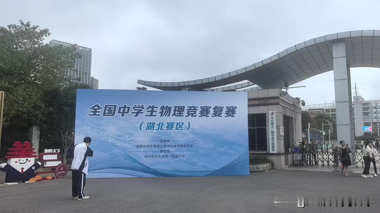 2025年全国中学生物理竞赛复赛明天举行，
湖北省赛区比赛将在华中师大一附中举行