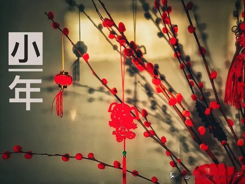 小年日期南北不同这事儿还挺有意思。北方小年是腊月二十三，南方则是腊月二十四。这差