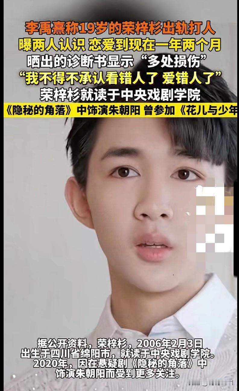 “家人们！《隐秘的角落》里的朱朝阳扮演者荣梓杉，居然被曝出轨还打人！他女友李禹熹