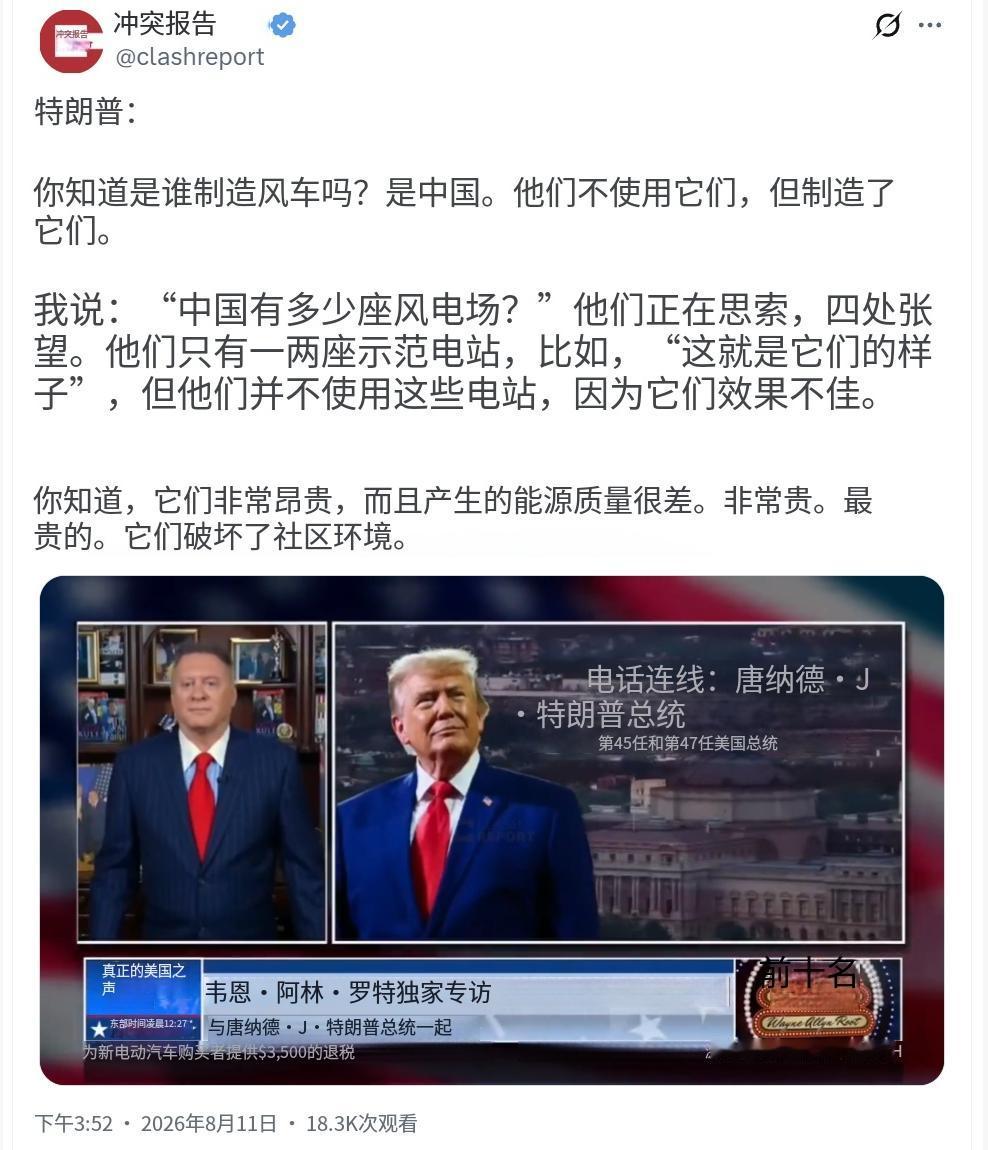 特朗普昨天（北京时间8月11日）再次抹黑中国风电:“你知道是谁制造风车吗？是中国