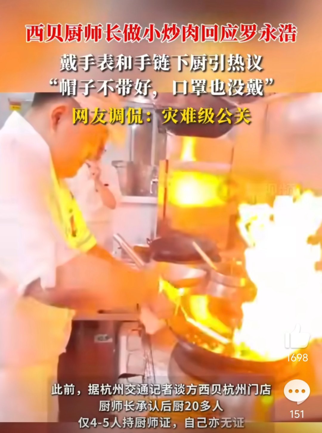 西贝厨师长戴手表和手链下厨引热议西贝这么大，网友想找问题很容易，但是老罗不一样啊