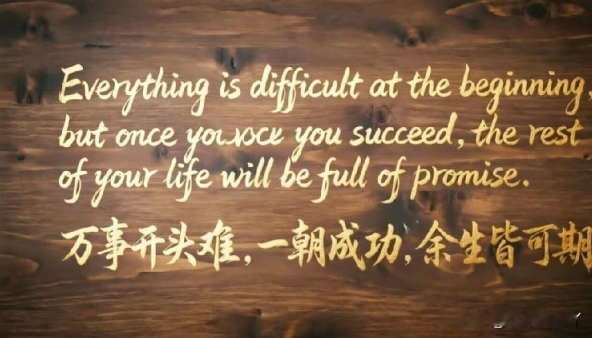 我听过一句特别有力量的话， 无人帮衬看似很苦，实际上是一种福分，因为别人给你的很