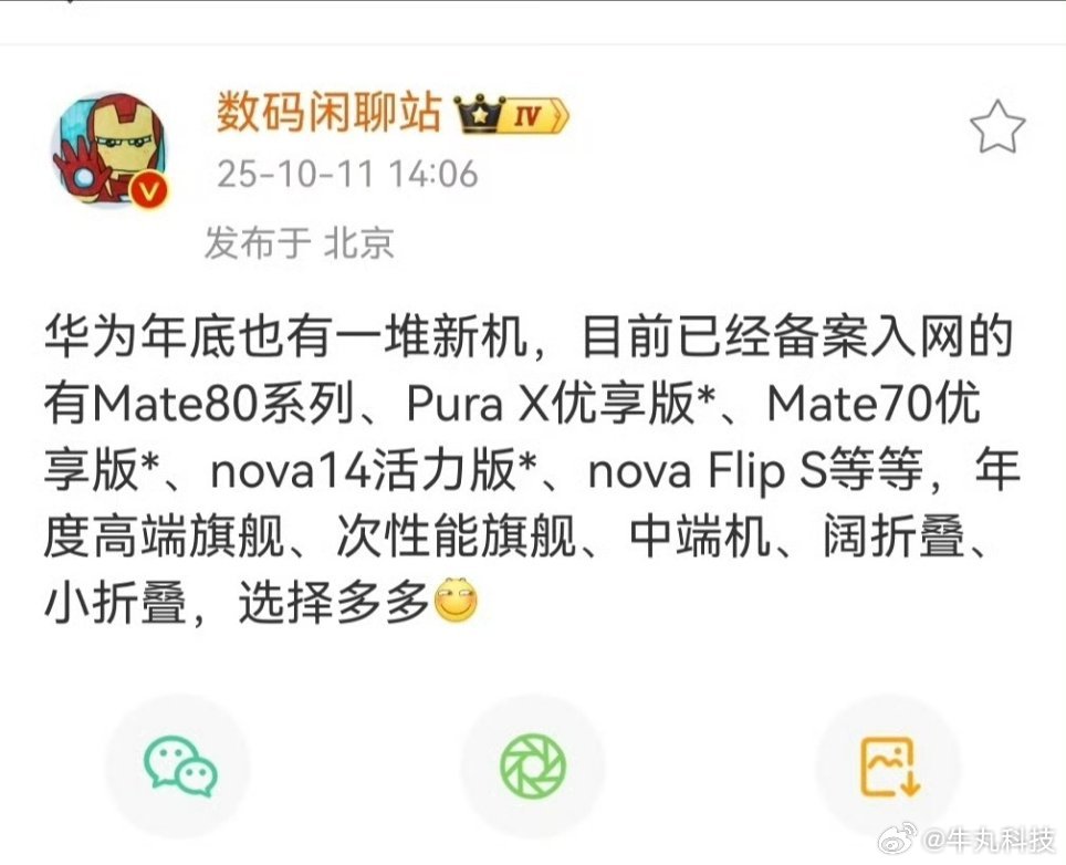 华为年底也有一堆新机10月底、11月，华子的新品很多很多！Mate80系列、Pu