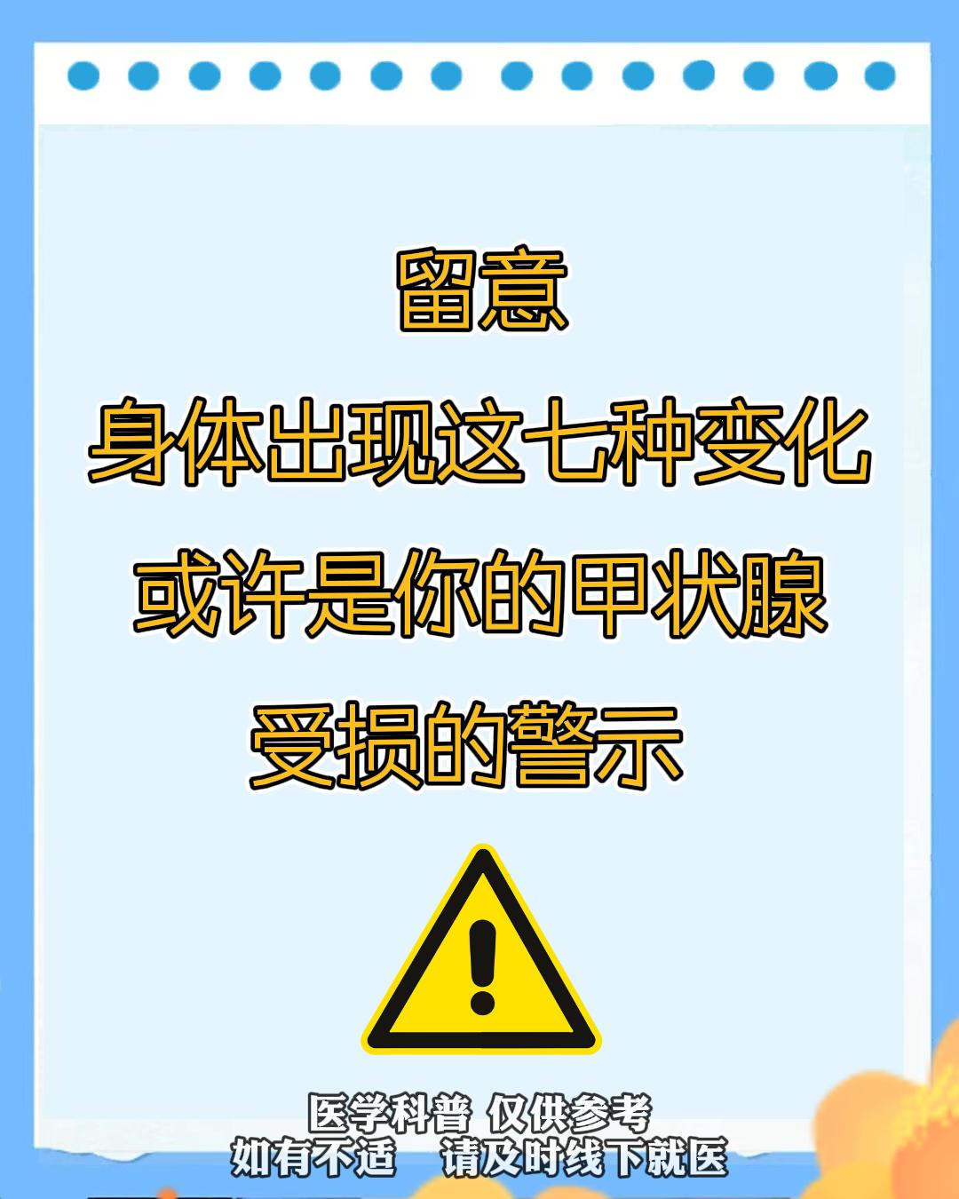 身体出现这七种表现，可能是甲状腺受损。