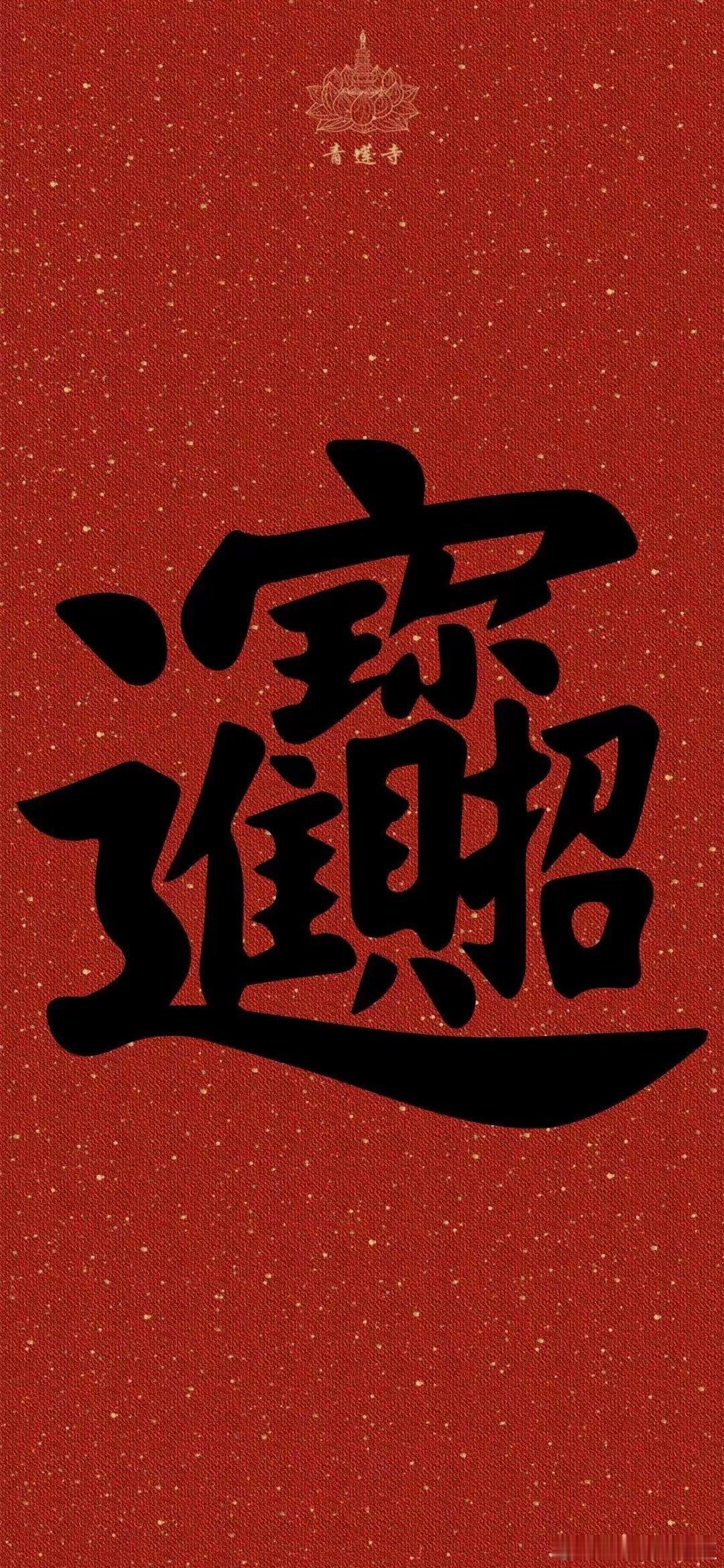 祝您顺风顺水顺财神[發]点赞留言行大運[發]  ​​​