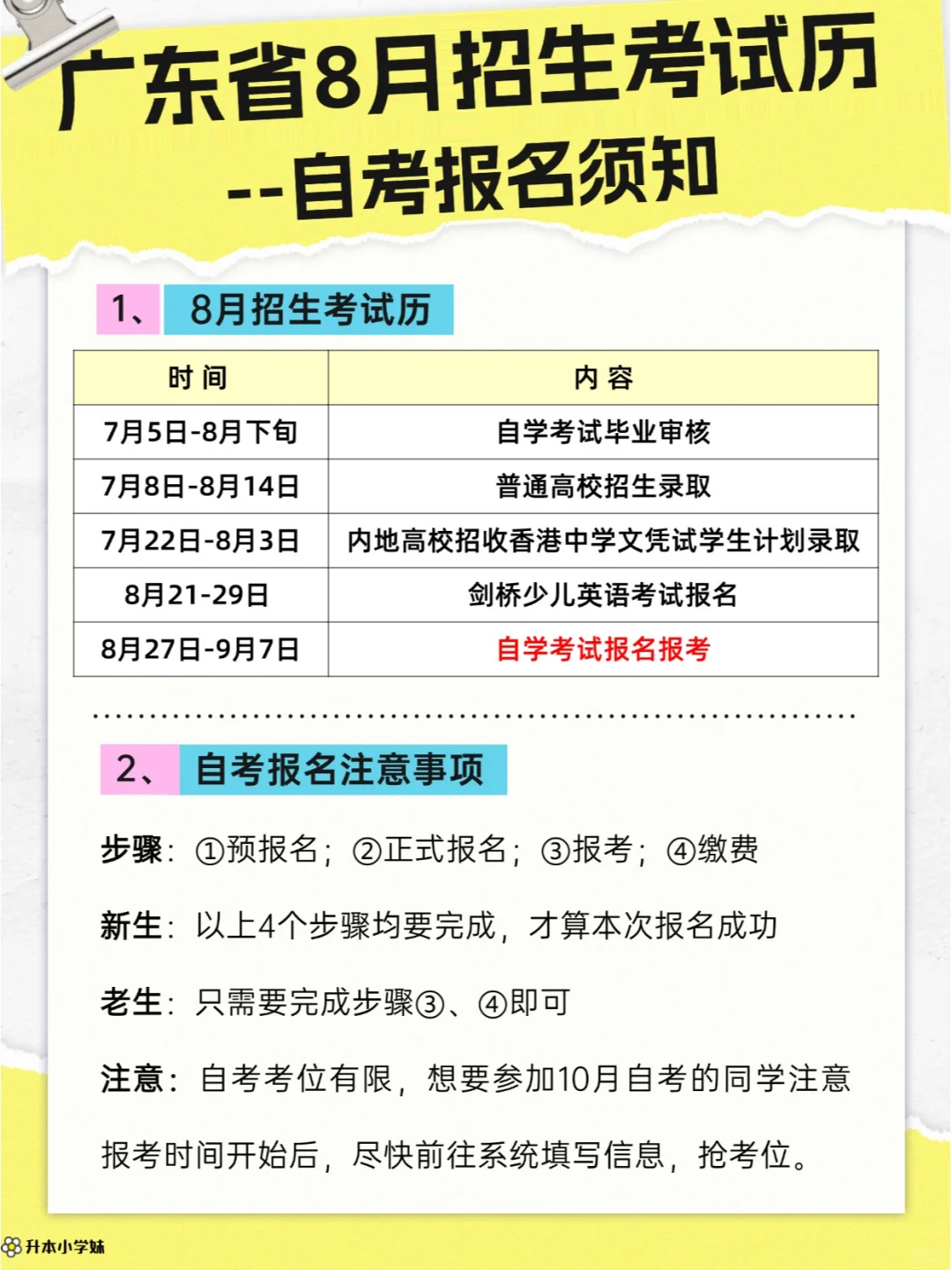 8月招生考试历来啦!!自考报名提上日程!!