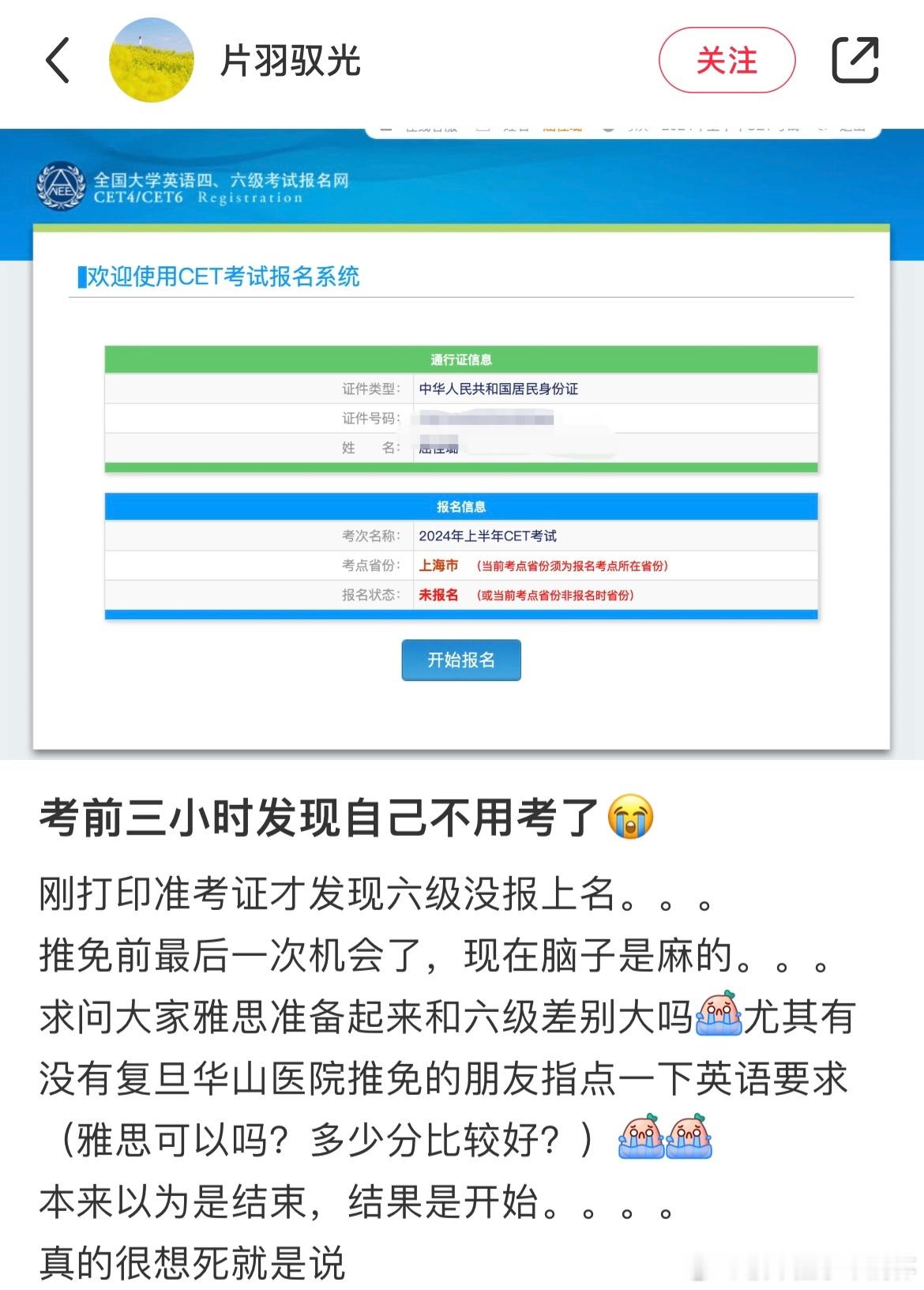 #考前三小时发现六级没报上名# 考前三小时才发现六级没报上名#青春不留白# ​​