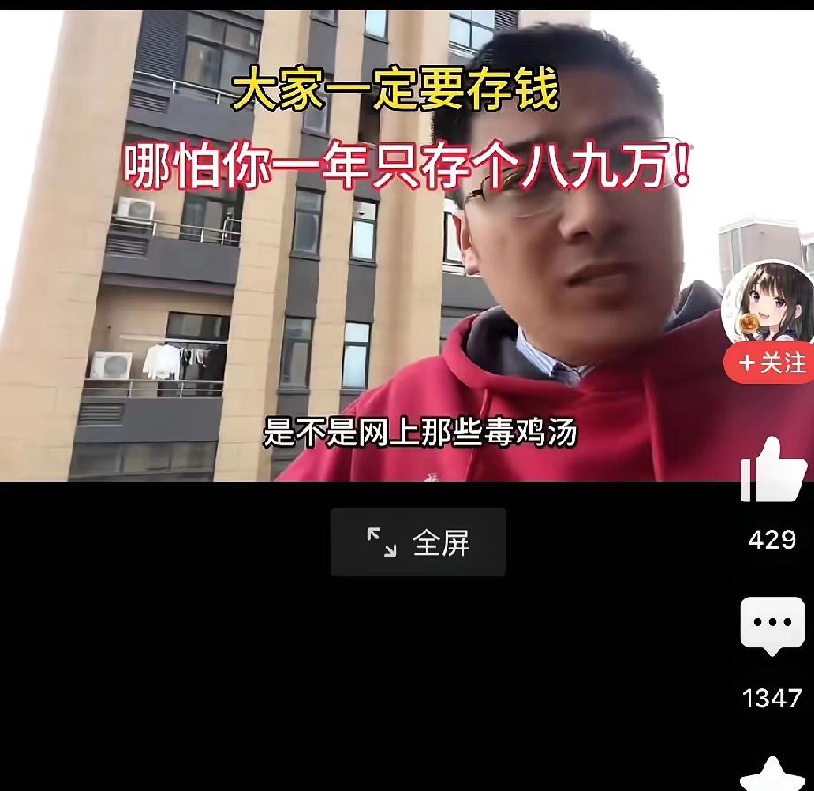 一年存个八九万块钱？

有多少普通家庭能达到这个条件？

这最起码要确保每年的收