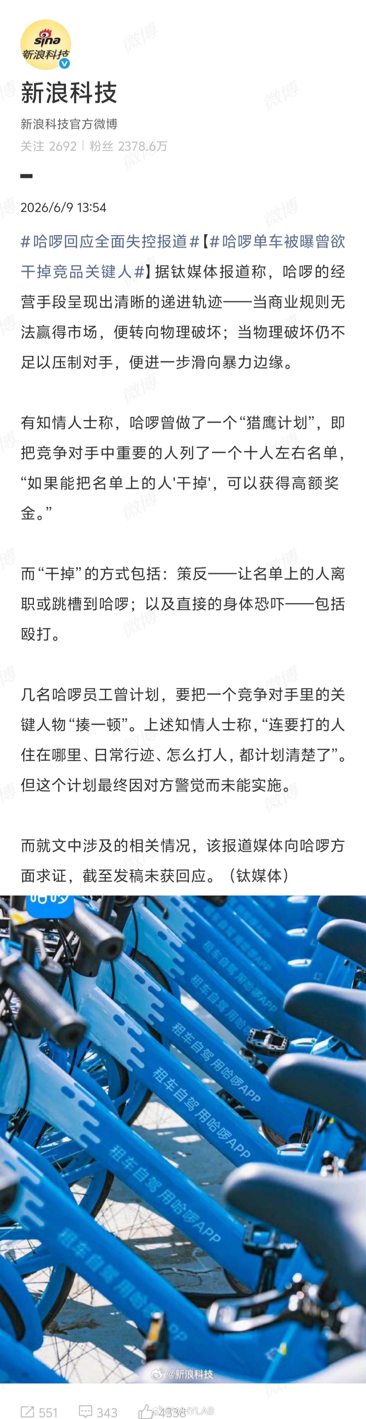 哈啰单车被曝曾欲干掉竞品关键人策反我能理解，市场竞争的常规手段，但身体恐吓，这不