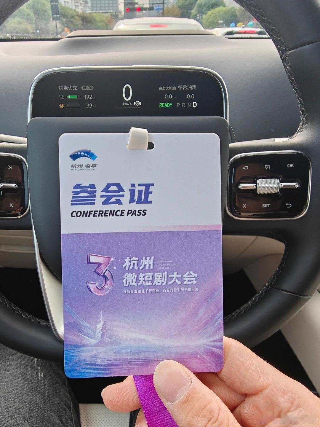 第三届杭州微短剧大会今天在杭州市临平区召开，大咖云集的一天，从微短剧的百花齐放到