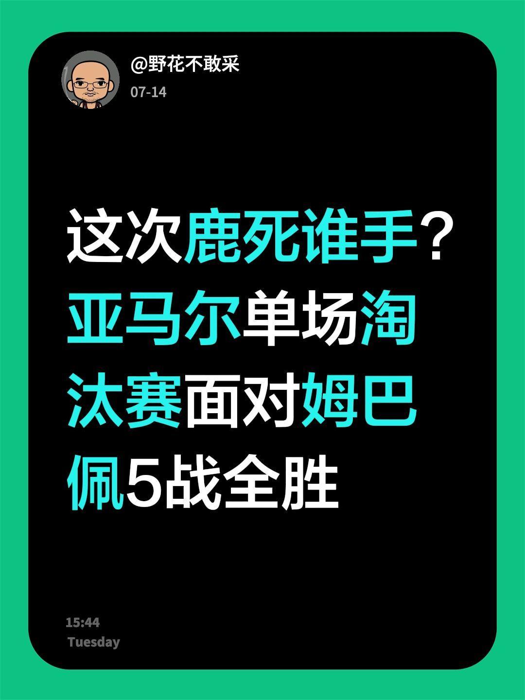 【宿命对决！姆巴佩直面苦主亚马尔，世界杯半决赛谁能突围】北京时间7月15日凌晨，