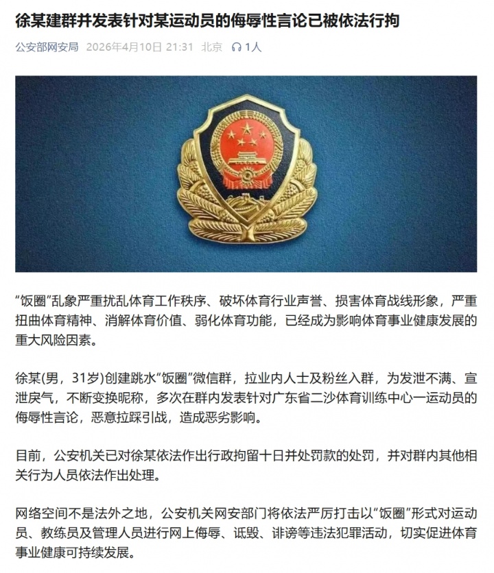 公安部网安局通报全红婵遭网暴：将严厉打击“饭圈”形式违法犯罪