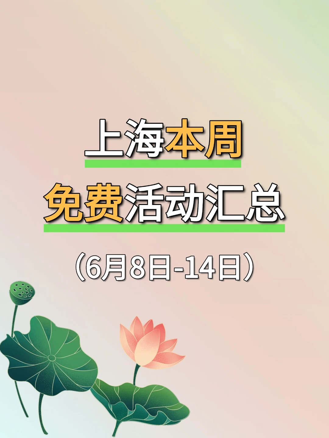 全部免费！上海本周6.8-6.14活动汇总