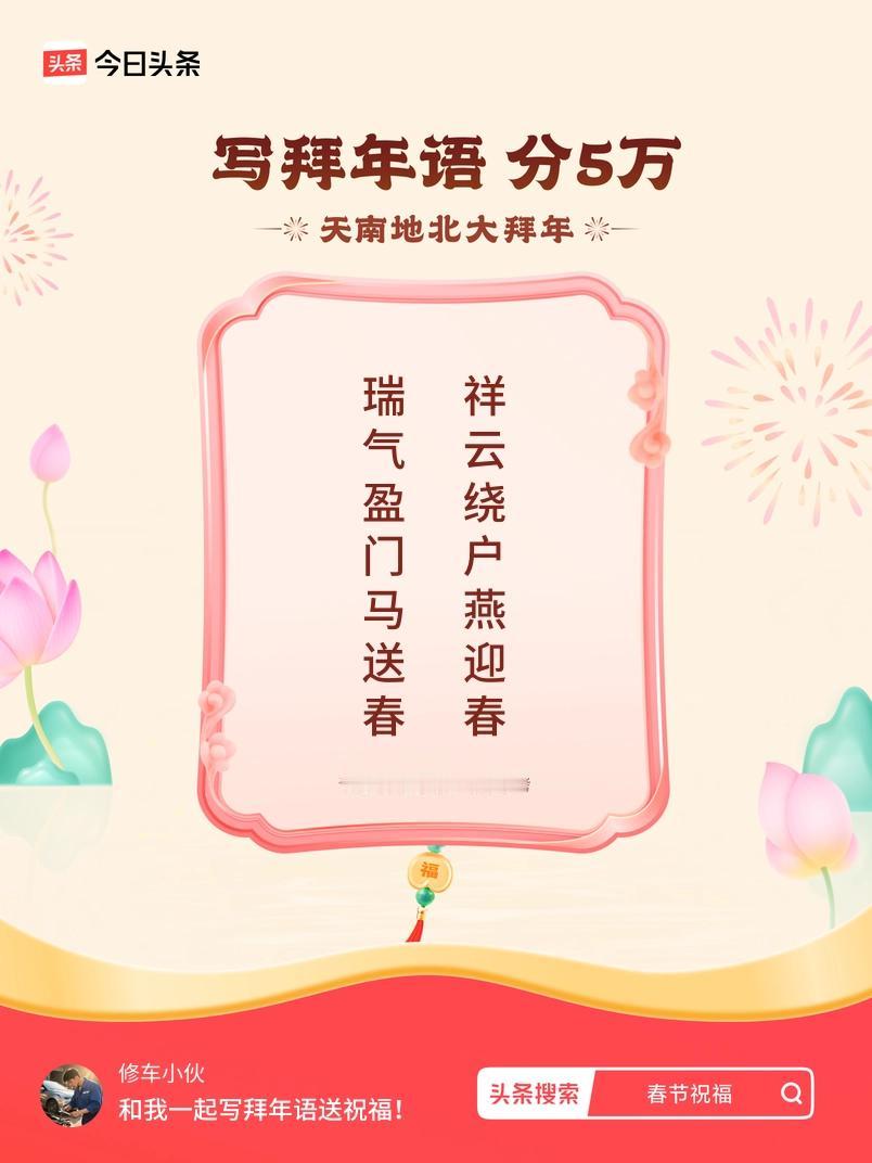 写拜年语送祝福新春拜年送祝福！我的祝福是：“瑞气盈门马送春，祥云绕户燕迎春”！快