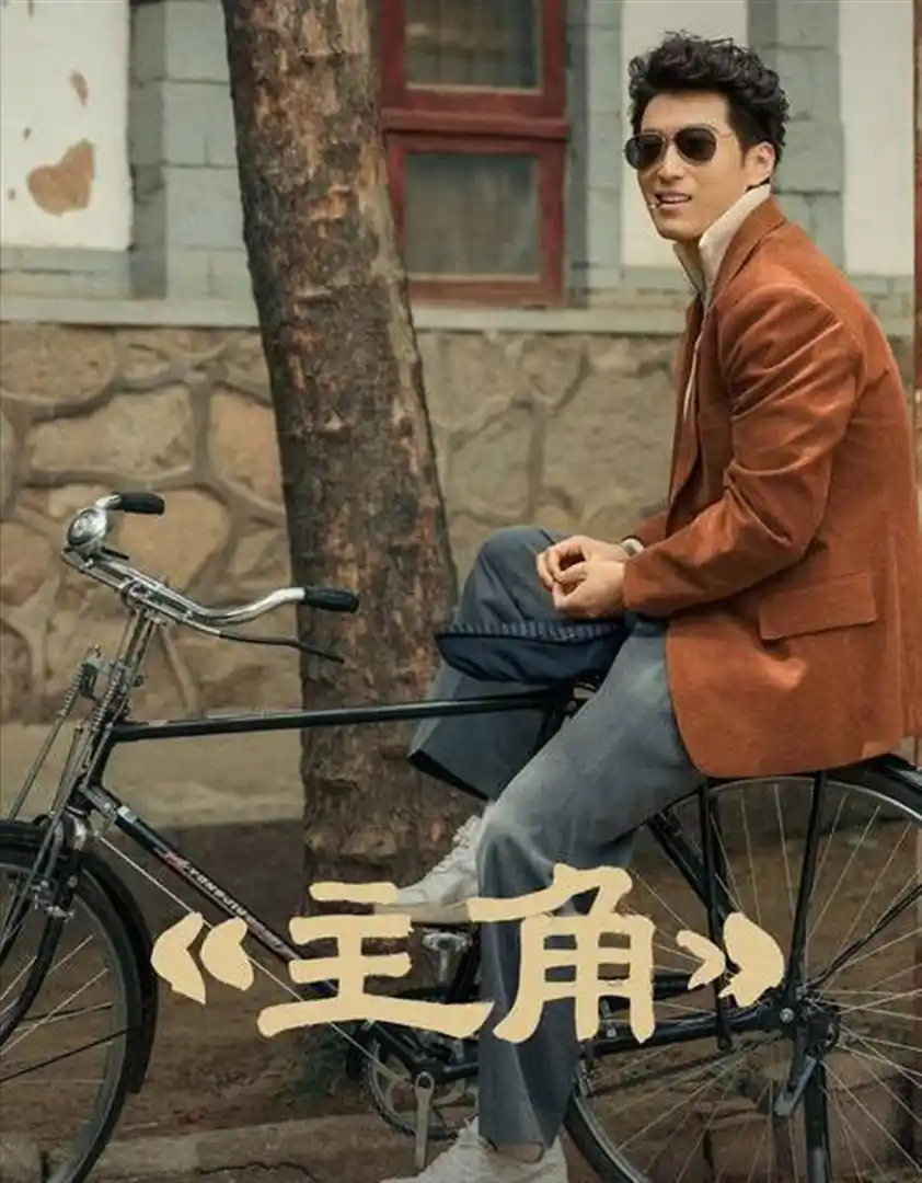 何超莲没料到，央剧《主角》竟让老公窦骁口碑转向，婚结早了！ 