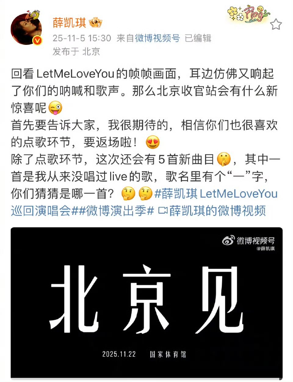 11.22薛凯琪北京收官站！歌单、造型全是惊喜，已经准备好赴约啦～ 