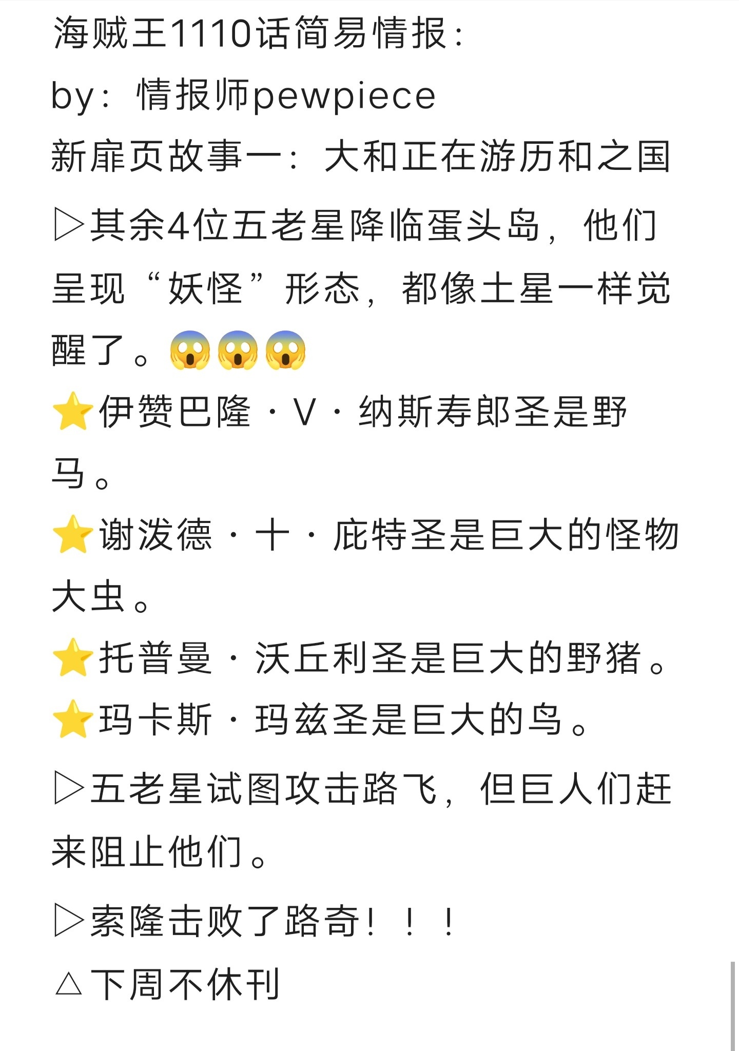 #海贼王1110话漫画# 简易情报来了！💥真炸裂💥！！五老星全体觉醒形态登场