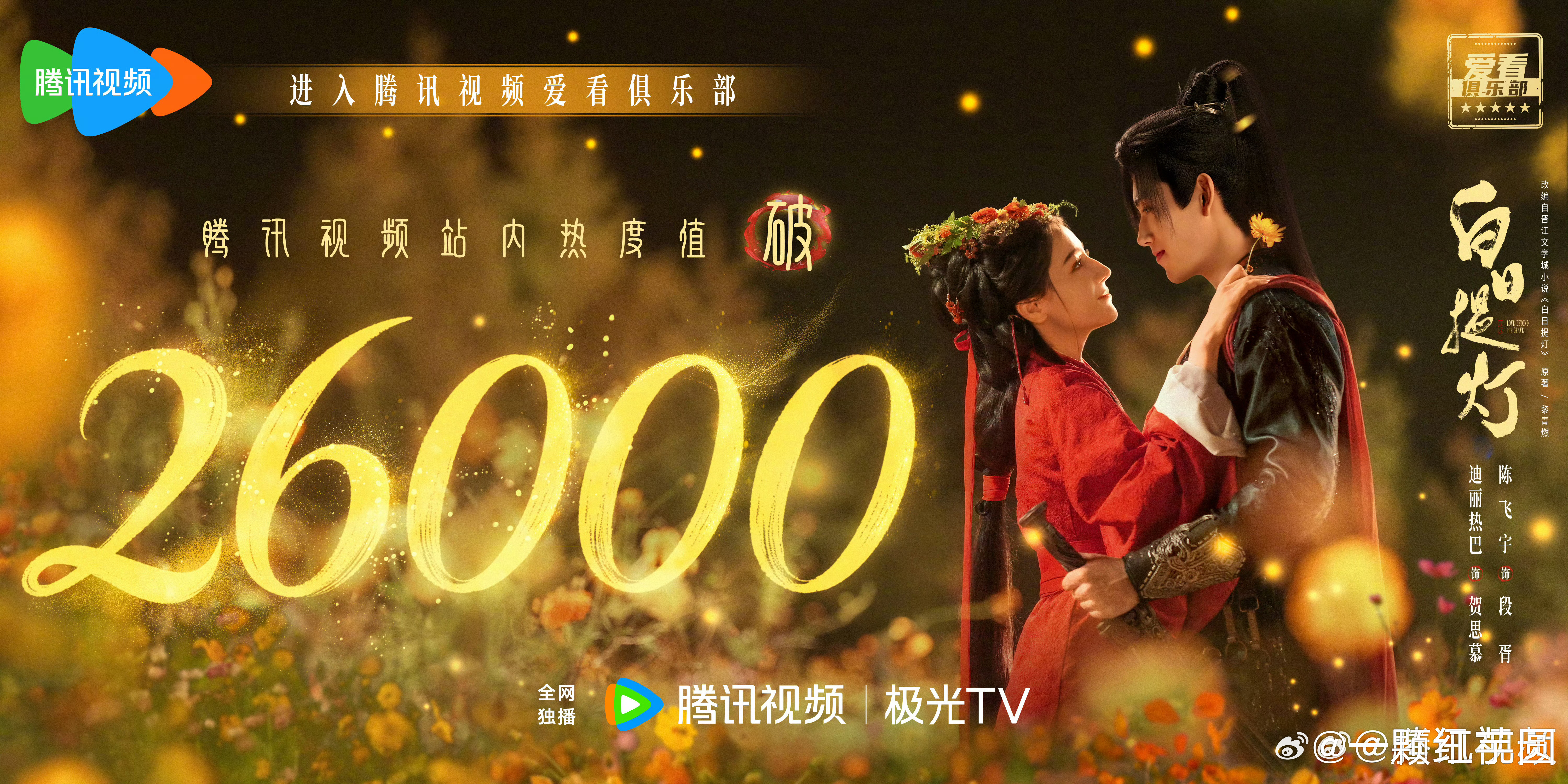 迪丽热巴 陈飞宇 白日提灯热度破26000！这个首日水平应该算爆开了！！ 