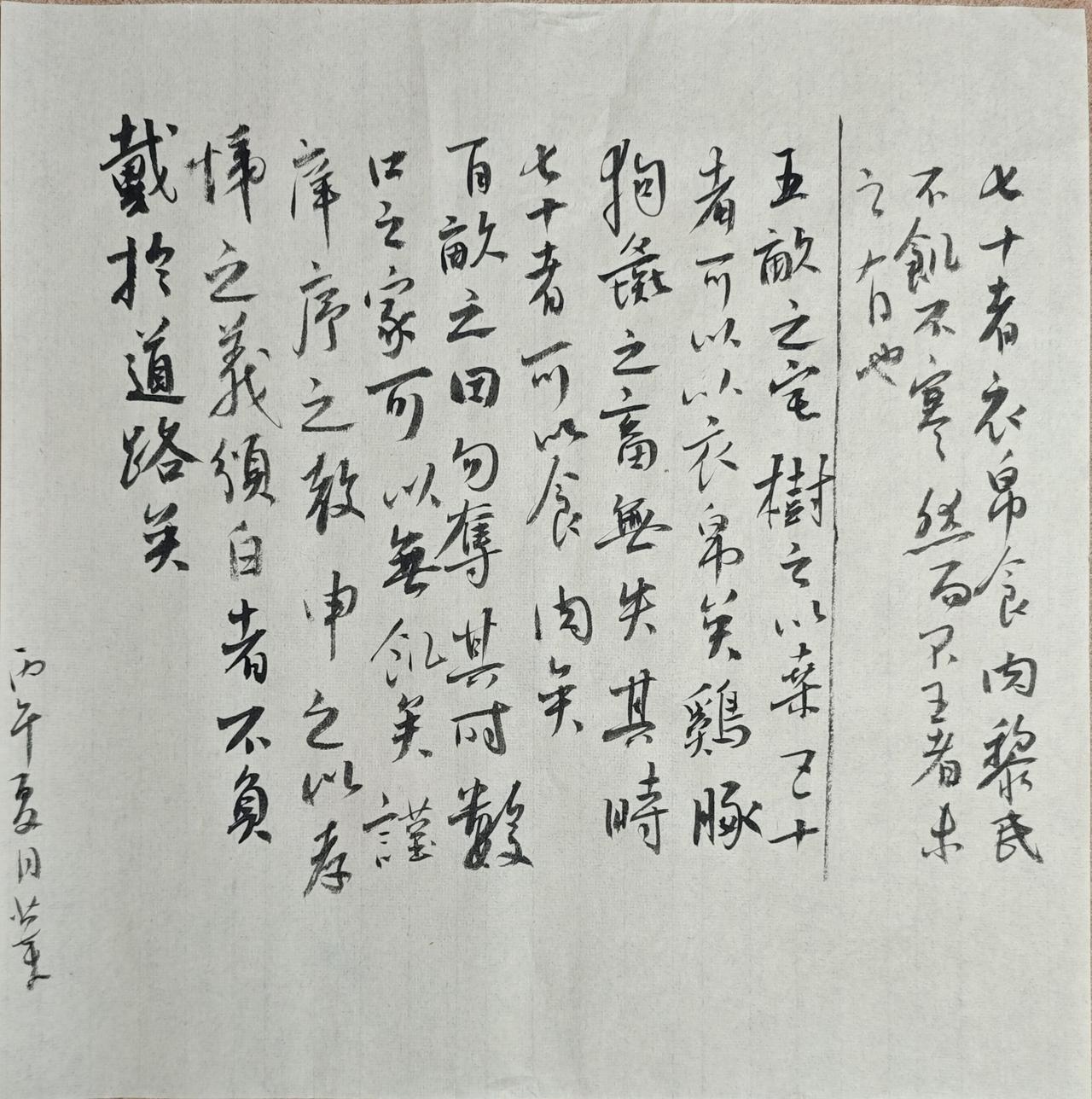 七十者衣帛食肉，黎民不飢不寒，然而不王者，未之有也。

孟子