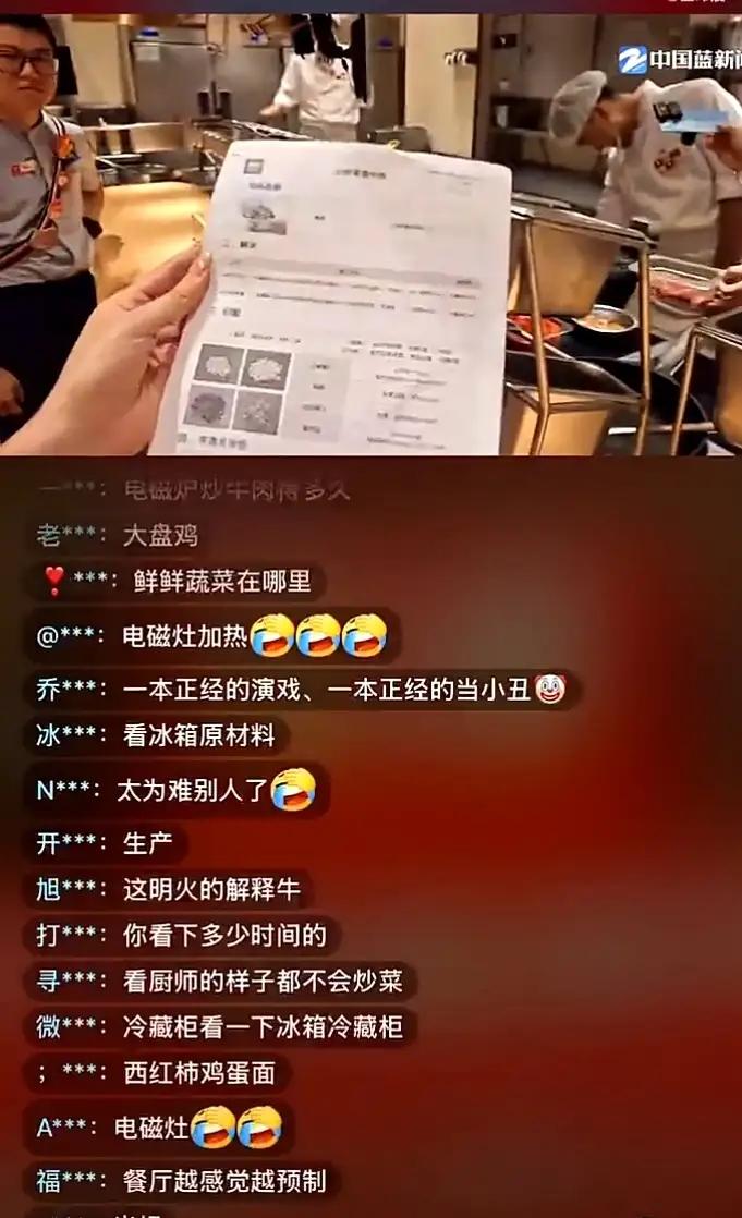 电视台记者到西贝后厨直播，

要求厨师按操作指南用电磁炉炒辣炒牛肉。

其一，西