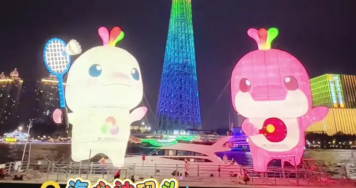 ?大型吉祥物运动造型点亮珠江