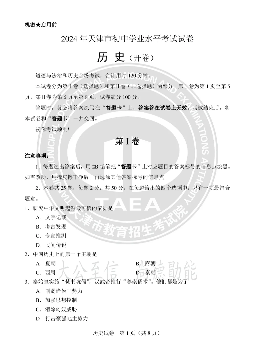 2024年天津中考历史试题及参考答案