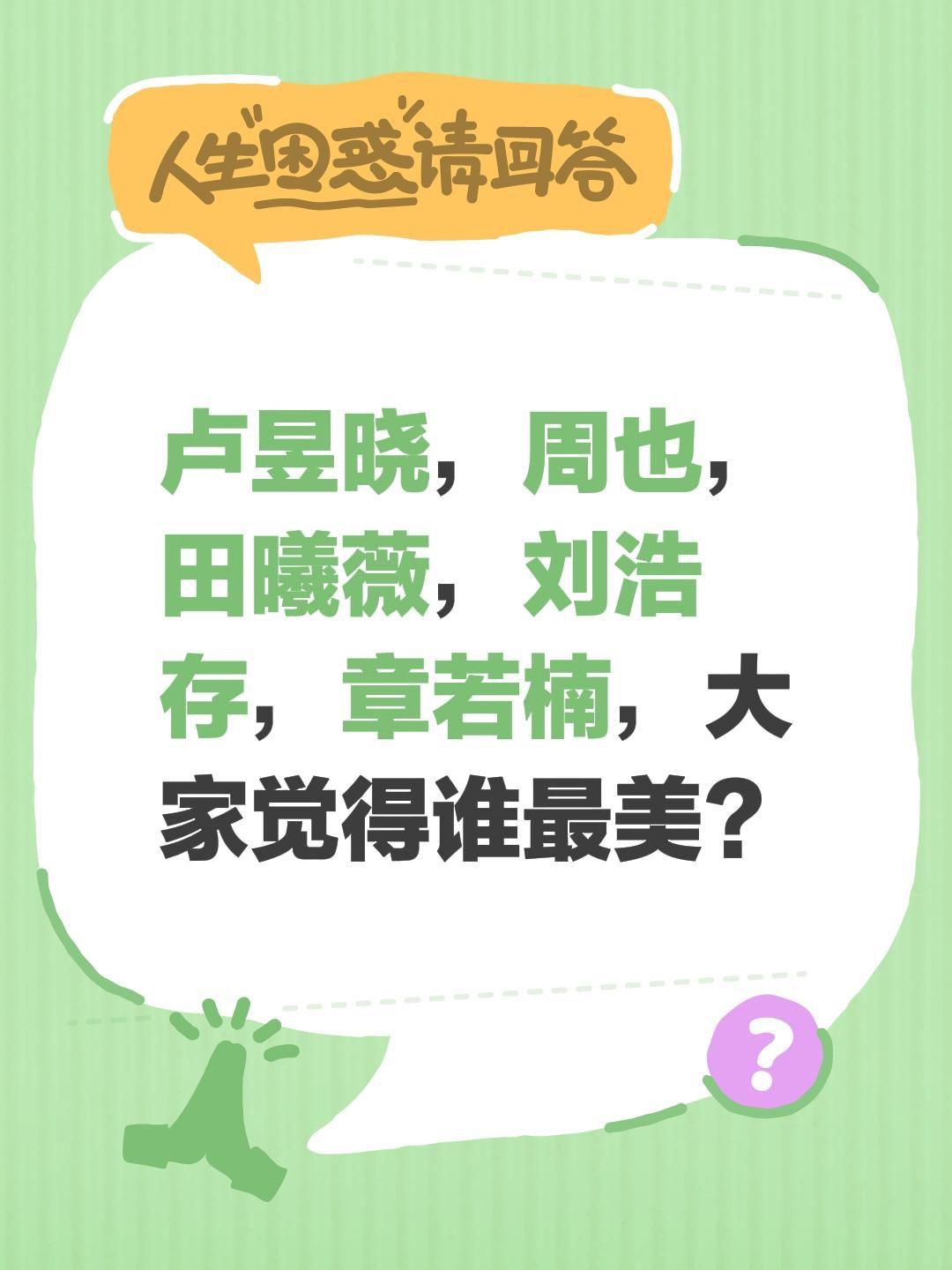 卢昱晓，周也，田曦薇，刘浩存，章若楠，大家觉得谁最美？卢昱晓 刘浩存 田曦薇 周