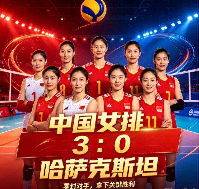 中国女排3:0哈萨克斯坦女排