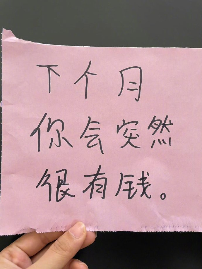下个月你会突然很有钱。🙏我的宝藏食谱