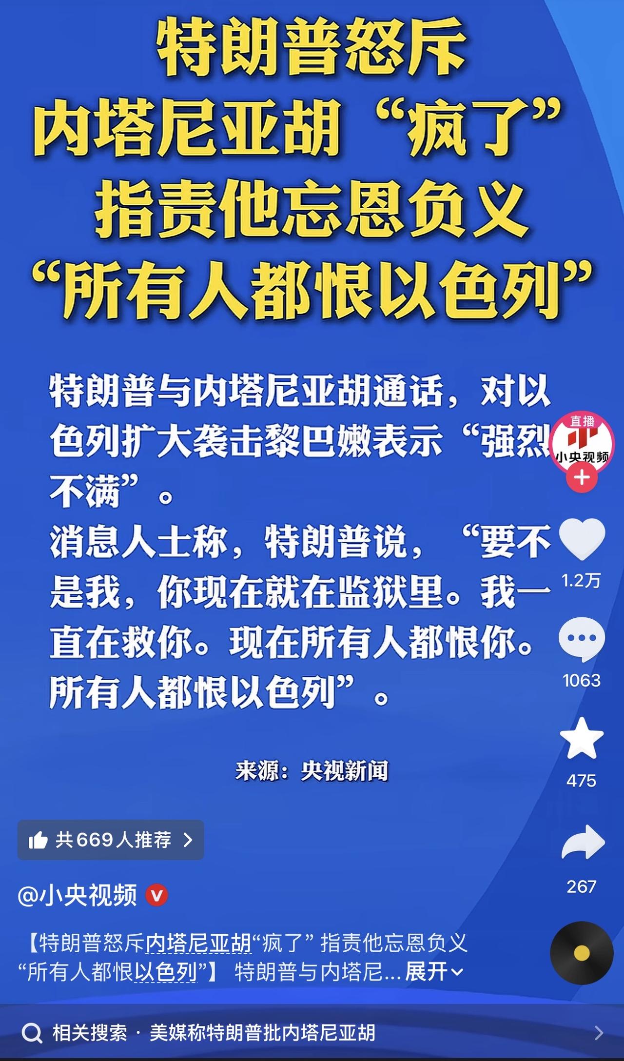 这是什么情况啊？特朗普说内塔尼亚胡“疯了”， “忘恩负义”！ 

这倒是实话，特